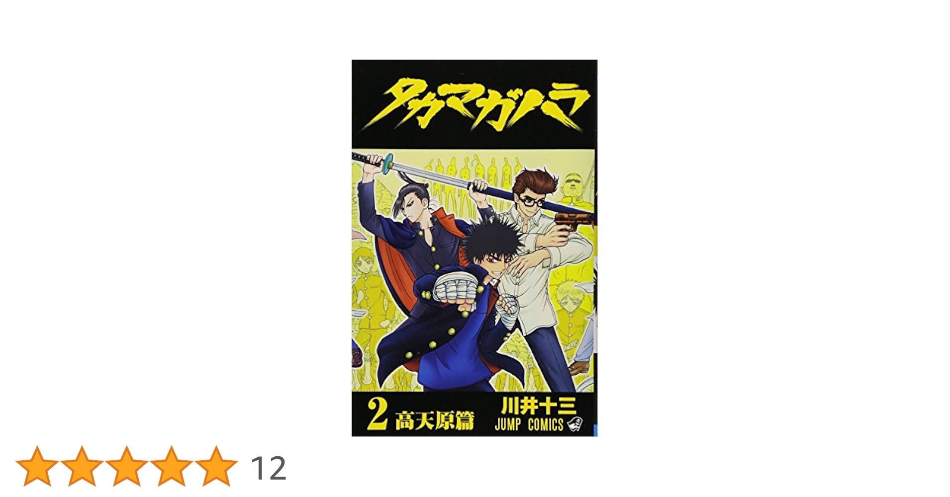 Amazon.co.jp: タカマガハラ 2 (ジャンプコミックス) : 川井 十